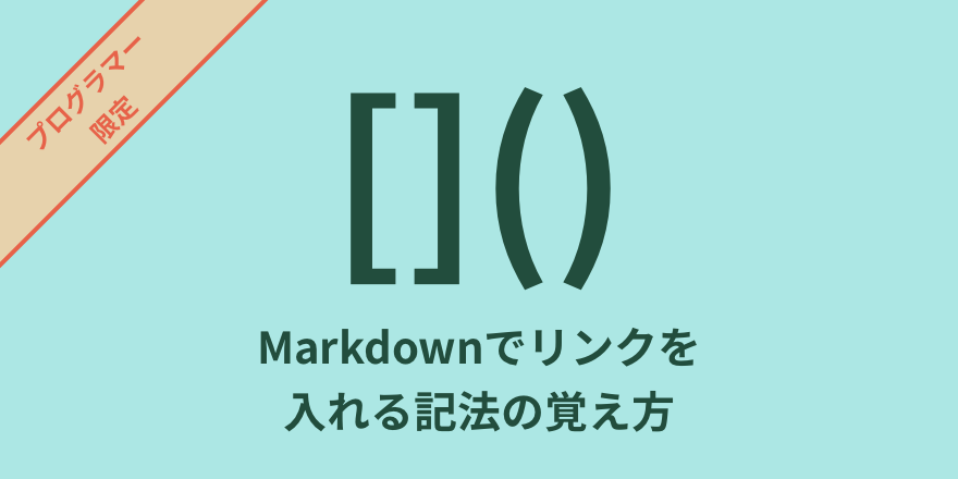 【プログラマー限定】Markdownでリンクを入れる記法の覚え方