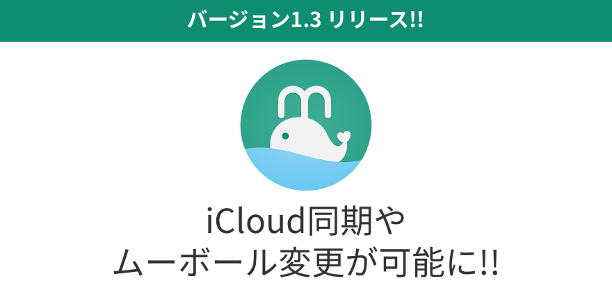 iCloud同期でデータも安心です。Mooback 1.3リリースしました